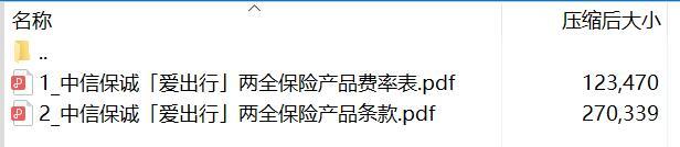 中信保诚爱出行两全保险产品条款费率.rar
