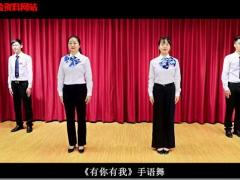 视频晨操有你有我手语舞.rar