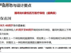 国寿如E康悦百万医疗保险盛典版产品责任设计要点投保实务训练21页.pptx