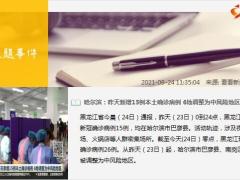每日新闻资讯21年9月25日早会使用10页.ppt