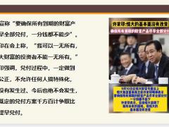 恒大理财遭遇兑付风波公布了三大方案打破刚性兑付你的钱该挪挪窝了21页.pptx