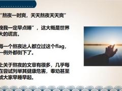 后浪们熬最狠的夜吃最野的保健品花最多钱买保险23页.pptx