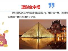 资产配置家庭资产配置金字塔17页.pptx