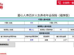 爱心人寿百岁人生养老年金保险福享版利益演示书.xlsx
