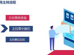 主持与主讲的技巧40页.pptx