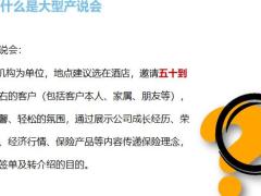 保险公司如何用好大型产说会23页.pptx