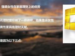 如何让掌握财政大权的女主人愿意买保险16页.pptx