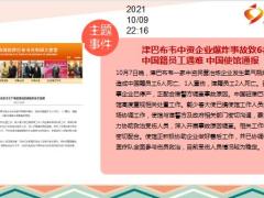 每日新闻资讯21年10月11日早会使用10页.ppt