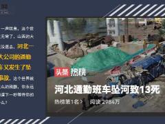 河北通勤班车坠河致13人遇难16页.ppt