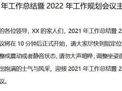 2021年工作总结暨2022年工作规划会议主持词4页.docx