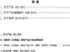 太保爸妈好庆典版保险产品计划QA7页.docx