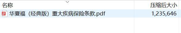 华夏福经典版重大疾病保险条款.rar