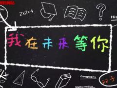 视频晨操我在未来等你.rar