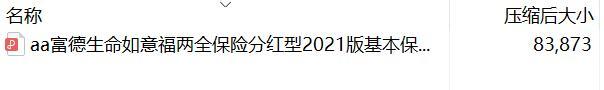 富德生命如意福两全保险分红型2021版基本保险金额表.rar