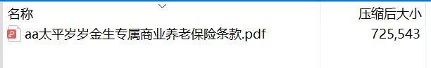 太平岁岁金生专属商业养老保险条款.rar