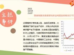 每日新闻资讯21年10月21日早会使用10页.ppt