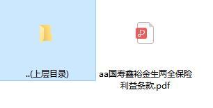 国寿鑫裕金生两全保险利益条款.rar