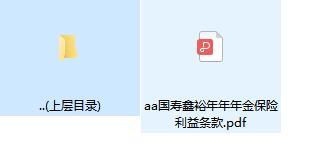 国寿鑫裕年年年金保险利益条款.rar