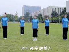 视频晨操我们都是追梦人.rar