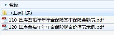 国寿鑫裕年年年金保险基本保险金额表现金价值.rar