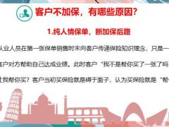 新人培训销售技巧客户不加保原因解析17页.pptx