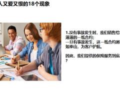 让保险人又爱又恨的18现象21页.pptx