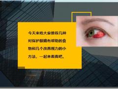 每日健康眼睛模糊看不清家里多煮这些食物吃养眼明目远离老花眼10页.ppt