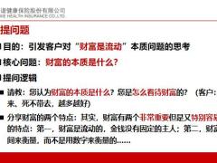 和谐健康销售逻辑福享传19页.pptx