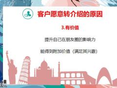 经营客户三步达成转介绍操作指南22页.pptx