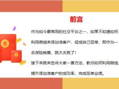 利用微信提升添加准客户的成功率21页.pptx