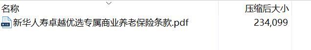 新华人寿卓越优选专属商业养老保险条款.rar