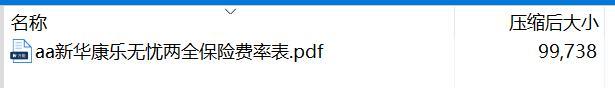 新华康乐无忧两全保险费率表.rar