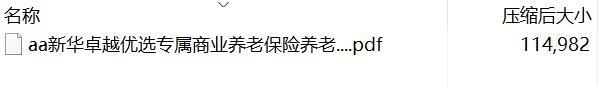 新华卓越优选专属商业养老保险养老保险产品费率.rar