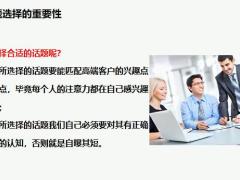 话题选择的重要性高端客户感兴趣的话题掌控面谈内容精心设计刻意练习20页.pptx