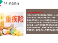 2021保险行业深度报告重疾险的未来24页.pptx