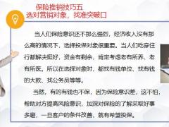 保险营销10个技巧18页.pptx