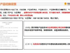 阳光人寿一年期短期附加险产品切换背景介绍规则27页.pptx