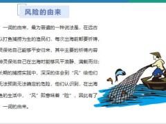 漫谈风险与保险的那点事含备注46页.pptx