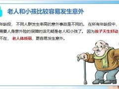 老人和小孩如何配置意外险20页.pptx