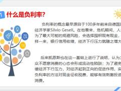 负利率时代投资操作指南20页.pptx
