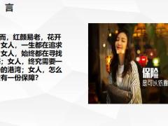 女人为什么更需要买保险17页.pptx