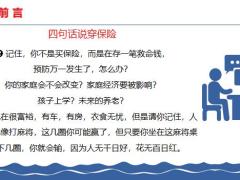 四句真话说穿保险20页.pptx