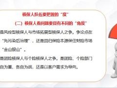 保险公司核保人员管理建设22页.pptx
