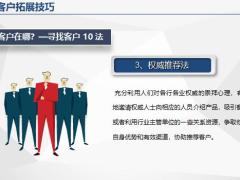 销售实战培训技巧客户拓展技巧17页.pptx