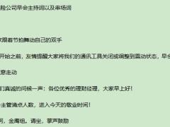 保险公司金融销售早会主持稿8页.doc