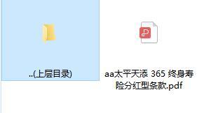 太平天添365终身寿险分红型条款.rar
