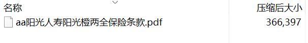 阳光人寿阳光橙两全保险条款.rar