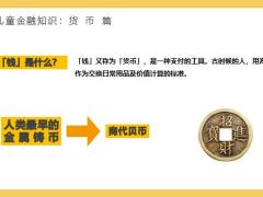 儿童理财知识分享货币收支储蓄投资篇34页.pptx