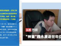 哀悼昔日神童魏永康因病去世年仅38岁21页.ppt
