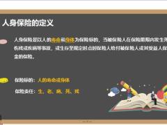 人身保险的定义分类合同常用条款产品五要素41页.pptx